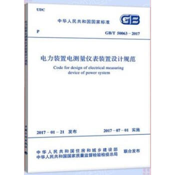 GB/T 50063-2017电力装置电测量仪表装置设计规范 pdf epub mobi 下载
