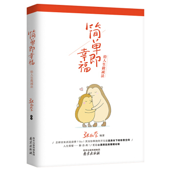簡單即幸福 給人生做減法 pdf epub mobi 電子書 下載