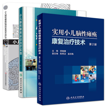 實用小兒腦性癱瘓康復治療技術第2版+運動治療實踐+小兒腦性癱瘓的神經發育學治療法第2版套裝 pdf epub mobi 電子書 下載