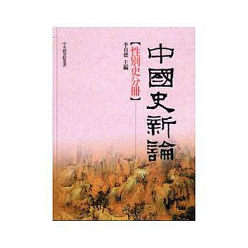 【中商原版】中國史新論:性彆史分冊 港颱原版 中國史新論:性別史分冊 李貞德 颱灣聯經齣版公司