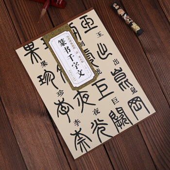 曆代碑帖精粹·清：鄧石如篆書韆字文 杜浩 編 毛筆篆書字帖 pdf epub mobi 電子書 下載