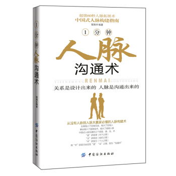 1分钟人脉沟通术 中国纺织出版社 心理学入门 鸿图巨基 pdf epub mobi 电子书 下载