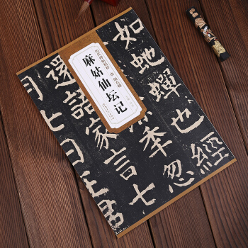 曆代碑帖精粹 唐 顔真卿麻姑仙壇記 杜浩 著 pdf epub mobi 電子書 下載