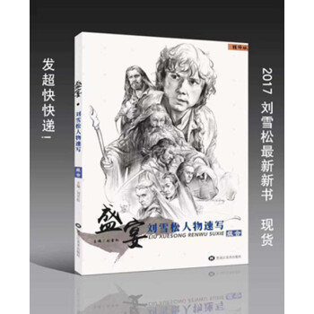 2017盛宴刘雪松人物速写组合 高考组合场景线面速写书正版 pdf epub mobi 下载