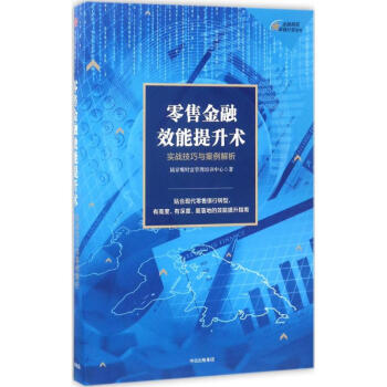 零售金融效能提升術 pdf epub mobi 下载