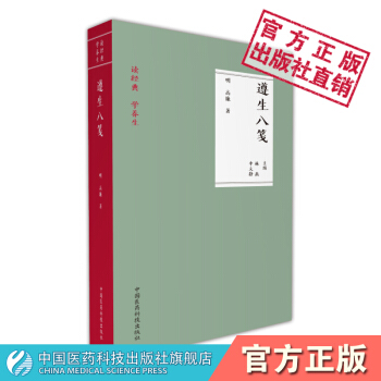 遵生八箋 讀經典 學養生 中國醫藥科技齣版社 pdf epub mobi 電子書 下載