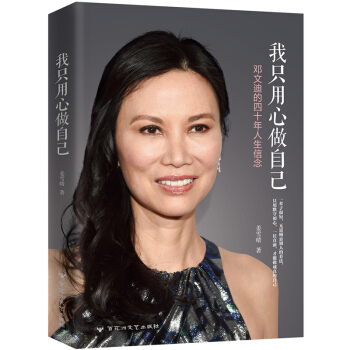 现货到了 我只用心做自己 邓文迪的四十年人生信念 邓文迪自传 pdf epub mobi 下载