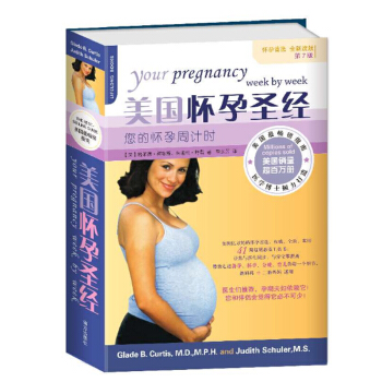正版美国怀孕圣经 怀孕书籍 怀孕备孕孕妇看的书籍大全 孕产育儿宝典 孕期综合性工具书 备孕 pdf epub mobi 电子书 下载