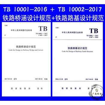 TB 10001-2016 铁路路基设计规范+TB 10002-2017 铁路桥涵设计规 pdf epub mobi 下载