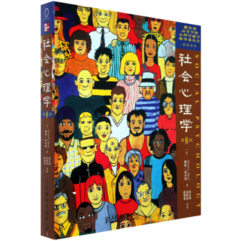 包郵 社會心理學 第8版(中文版)[美]戴維邁爾斯著 心理學 心理學教材教輔 人民 書籍 pdf epub mobi 下载