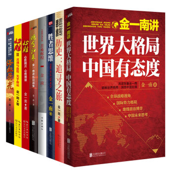 金一南書籍全集8冊 苦難輝煌+金一南講世界大格局+心勝+浴血榮光+勝者思維+魂兮歸來+曆