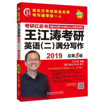 【现货速发】2019王江涛考研英语(二)满分写作 第5版 适用于MBA/MPA/MPAcc等专业 pdf epub mobi 下载