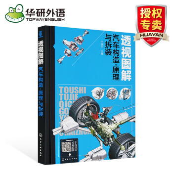 透视图解汽车构造原理与拆装 2017新版 汽车维修书籍