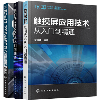 3本 觸摸屏應用技術從入門到精通+西門子 S7-200 SMART PLC 編程技巧與案例