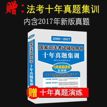 實物贈品1本 自測版 2017年國傢司法考試真題詳解試捲十年真題演練 pdf epub mobi 電子書 下載
