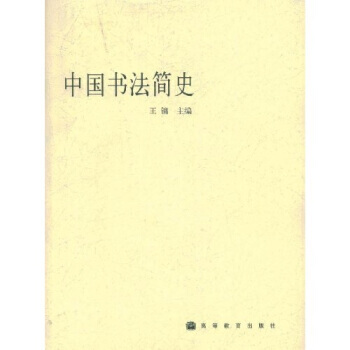 中国书法简史 pdf epub mobi 下载