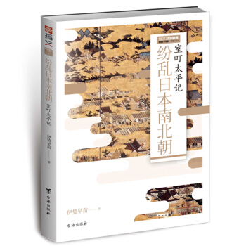 戰爭事典特輯043：紛亂日本南北朝：室町太平記指文圖書 pdf epub mobi 下载