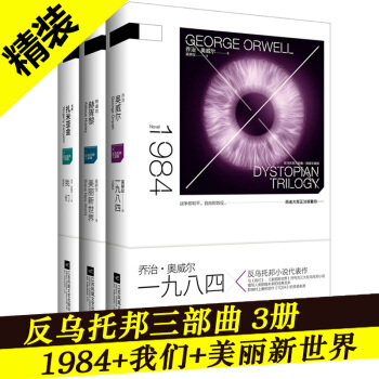 包郵 精裝版 1984+我們+美麗新世界 反烏托邦小說三部麯全套全集 一九八四 奧威爾書籍 pdf epub mobi 下载
