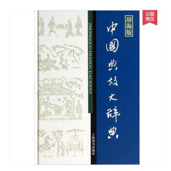中國典故大辭典(辭海版)(精裝)趙應鐸 語言 趙應鐸 語言 上海辭書 漢語 辭典 pdf epub mobi 下载