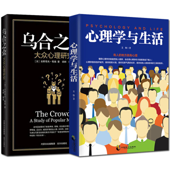 心理學與生活 烏閤之眾 大眾心理研究 心理學 共2冊 社會生活說話人際交往 自卑與超越 pdf epub mobi 下载