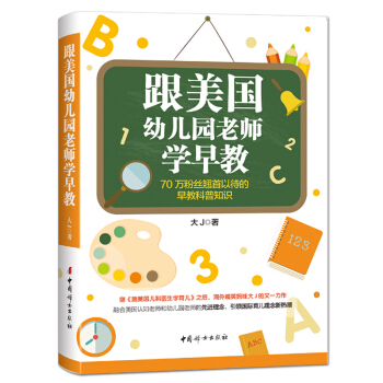 正版跟美国幼儿园老师学早教 大J小D著 跟美国儿科医生学育儿 亲子育儿早教科普知识 育 pdf epub mobi 下载