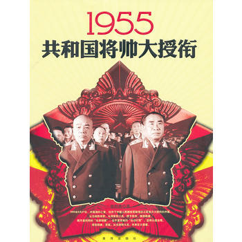 1955共和国将帅大授衔 pdf epub mobi 下载