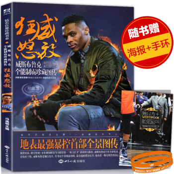 【赠海报+手环】正版 狂威怒放维斯布鲁克全能制霸珍藏图传钻篮珍藏书系可搭威猛绝伦 威锋时代 pdf epub mobi 下载
