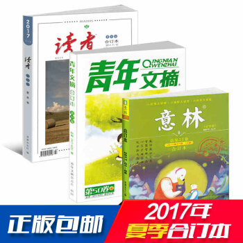 现货包邮 读者加意林加青年文摘 2017年夏季合订本 三本打包 文学文摘期刊书籍 杂志