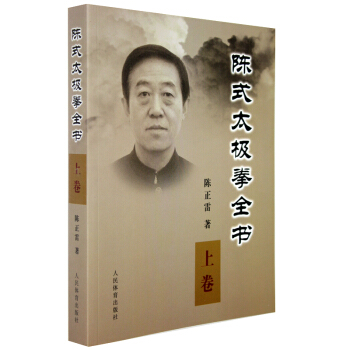包邮 陈氏太极拳 上卷 陈氏太极拳基础入门 太极拳 武术入门 基础武术入门 陈正雷 书籍 pdf epub mobi 电子书 下载