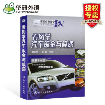 看图学汽车钣金与喷漆 汽车钣金喷漆书籍