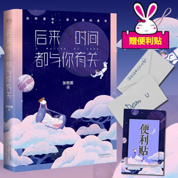 【赠送手写信+便利贴】 现货 后来时间都与你有关 张皓宸的新书 2017年全新中短篇故事集 pdf epub mobi 下载