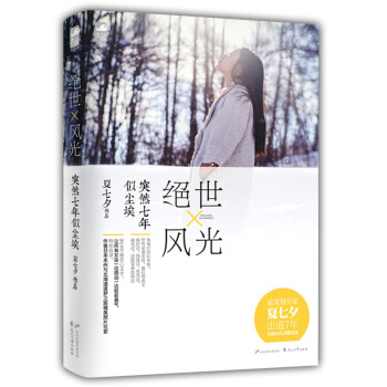 絕世風光突然七年似塵埃 後來我們都哭瞭作者夏七夕的自傳性隨筆圖文集 pdf epub mobi 電子書 下載