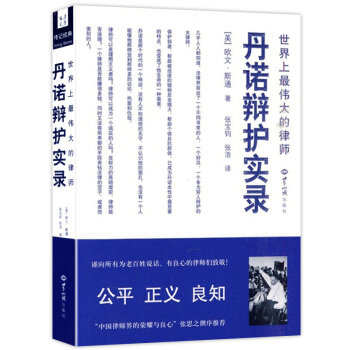 世界上的律师：丹诺辩护实录 pdf epub mobi 下载
