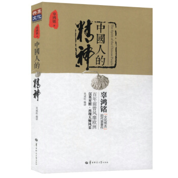 民国大师典藏系列：中国人的精神（英汉对照）辜鸿铭著 pdf epub mobi 下载