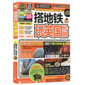搭地鐵玩英國倫敦(2013-2014全新全彩版) pdf epub mobi 電子書 下載