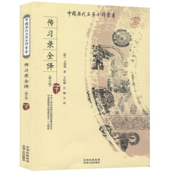 中国历代名著全译丛书：传习录全译 pdf epub mobi 下载