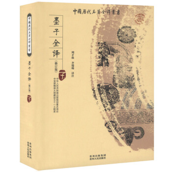 中国历代名著全译丛书：墨子全译(修订版) pdf epub mobi 下载