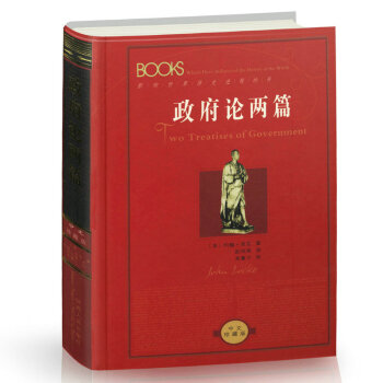 影响世界历史进程的书-政府论两篇(精装版) 约翰·洛克著本书对英国政治经济起到了推动作用