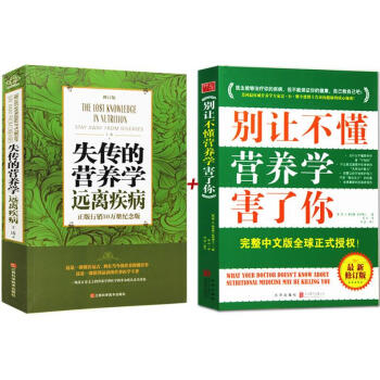 【失傳的營養學：遠離疾病 王濤 +彆讓不懂營養學害瞭你】共 兩冊 ） 暢銷養生書籍 pdf epub mobi 電子書 下載