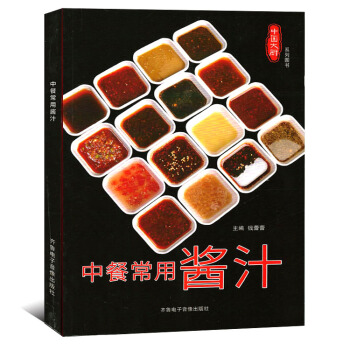 中餐常用酱汁 中国大厨系列图书 常用酱汁调味酱自制酱料制作大全酒店厨师学习参考菜谱 pdf epub mobi 下载