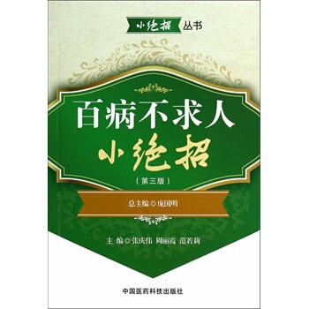 百病不求人小絕招(第三版)(小絕招叢書) pdf epub mobi 電子書 下載