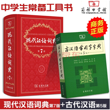 2冊 現代漢語詞典第7版+古漢語常用字字典第5版 商務印書館 古代漢語詞典