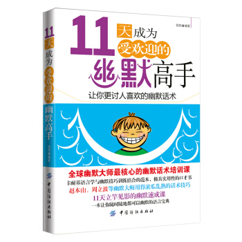 熱賣推薦 勵誌成功書籍 人際與社交 11天成為受歡迎的幽默高手 pdf epub mobi 下载