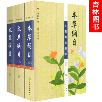本草綱目(第2版)(套裝上中下冊)(金陵版排印本)人民衛生齣版社 pdf epub mobi 下载