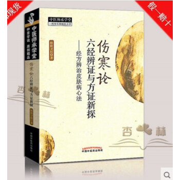 伤寒论六经辨证与方证新探 经方辨治皮肤病 欧阳卫权 医学 中医书籍