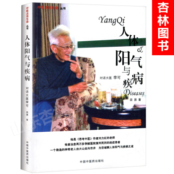 人体阳气与疾病：对话大医李可 pdf epub mobi 电子书 下载