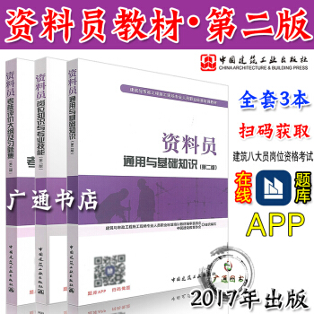 資料員教材第二版 八大員資料員通用與基礎知識+崗位知識與專業技能+大綱習題集 第二版（全套三本） pdf epub mobi 電子書 下載