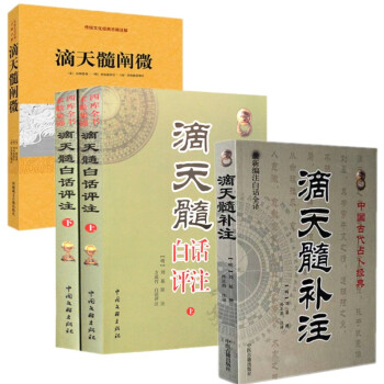 滴天髓任鐵樵上下冊白話評+注滴天髓補注+滴天髓闡微 共4冊 中國古代占蔔經典 pdf epub mobi 下载