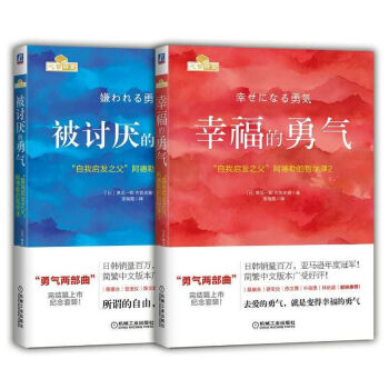 正版现货】勇气两部曲：被讨厌的勇气+幸福的勇气（套装共2册） pdf epub mobi 下载