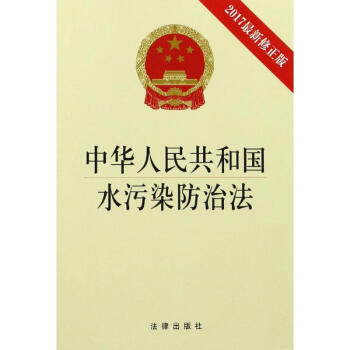 中華人民共和國水汙染防治法(2017新修正版)
